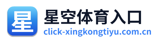 星空体育入口
